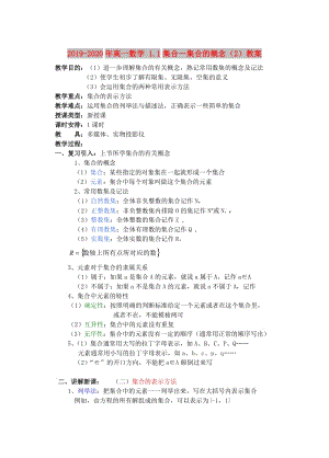 2019-2020年高一數(shù)學(xué) 1.1集合－集合的概念（2）教案.doc