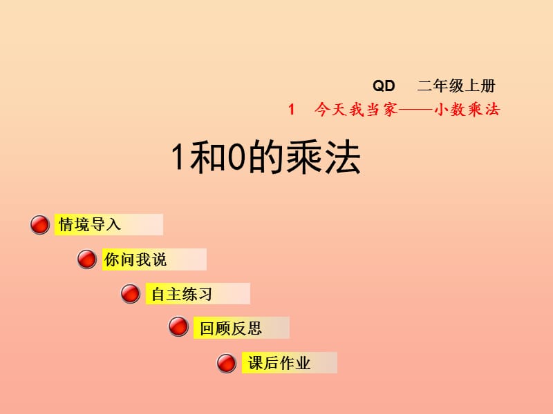 2019秋二年级数学上册第一单元信息窗31和0的乘法课件青岛版.ppt_第1页