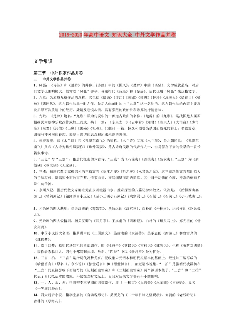 2019-2020年高中语文 知识大全 中外文学作品并称.doc_第1页