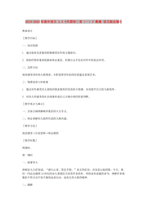 2019-2020年高中語(yǔ)文 2.5《外國(guó)詩(shī)二首（一）》教案 語(yǔ)文版必修5.doc