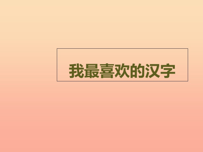 四年级语文上册 我最喜欢的汉字课件2 湘教版.ppt_第1页