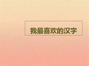 四年级语文上册 我最喜欢的汉字课件2 湘教版.ppt