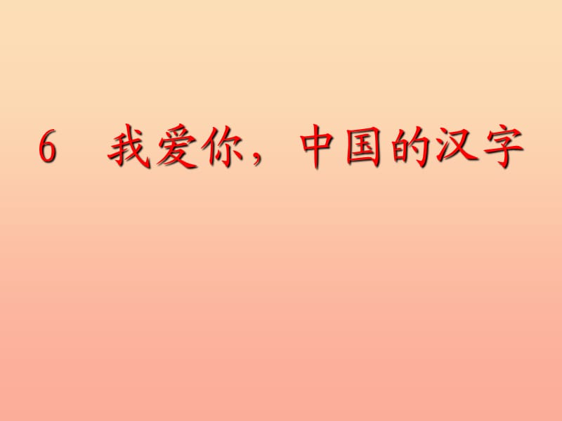 六年级语文上册我爱你中国的汉字课件1鄂教版.ppt_第1页