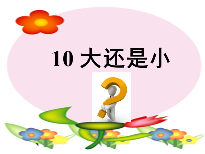 一年级语文上册 课文（二）10 大还是小课件 新人教版.ppt_第1页