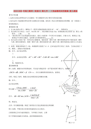 2019-2020年高三數(shù)學一輪復(fù)習 第九節(jié) 三角函數(shù)的應(yīng)用教案 新人教版.doc