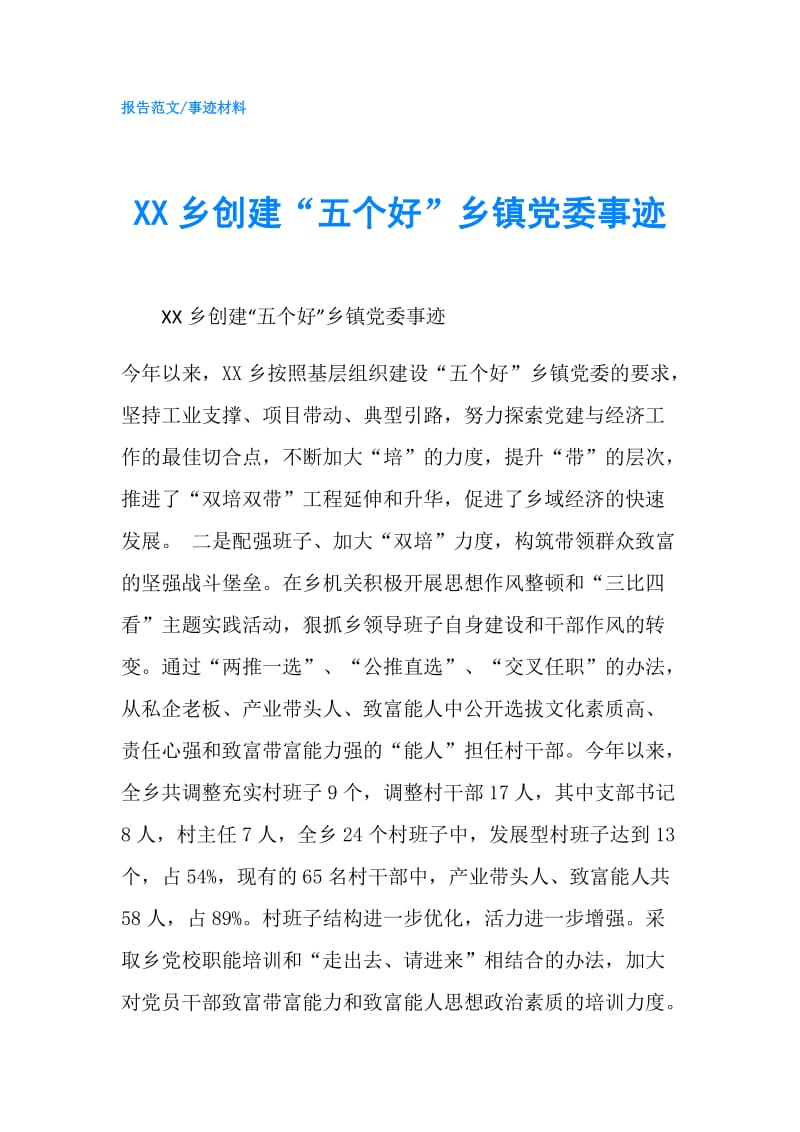 XX乡创建“五个好”乡镇党委事迹.doc_第1页