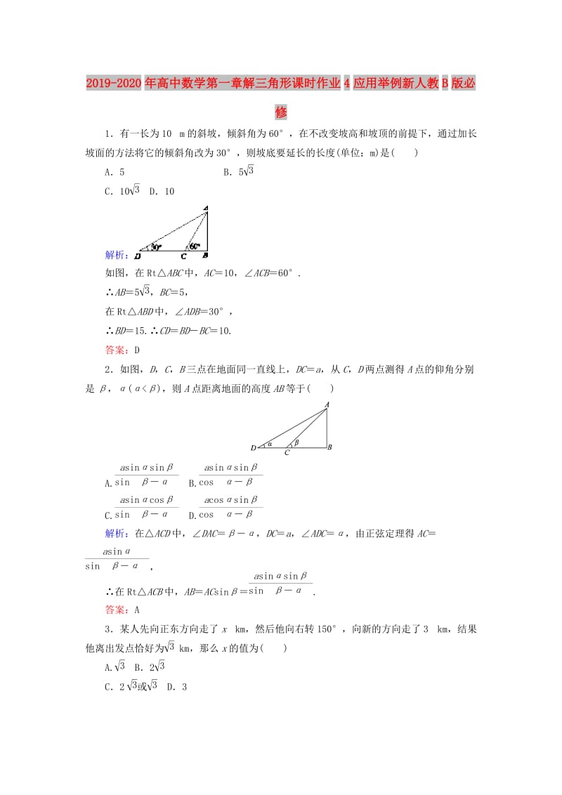 2019-2020年高中数学第一章解三角形课时作业4应用举例新人教B版必修.doc_第1页