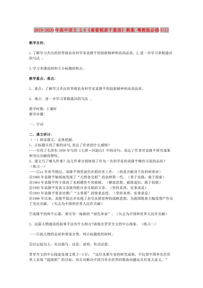 2019-2020年高中语文 2.6《喜看稻菽千重浪》教案 粤教版必修5(1).doc_第1页