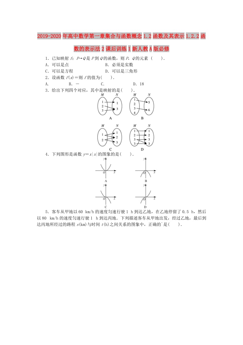 2019-2020年高中数学第一章集合与函数概念1.2函数及其表示1.2.2函数的表示法2课后训练1新人教A版必修.doc_第1页