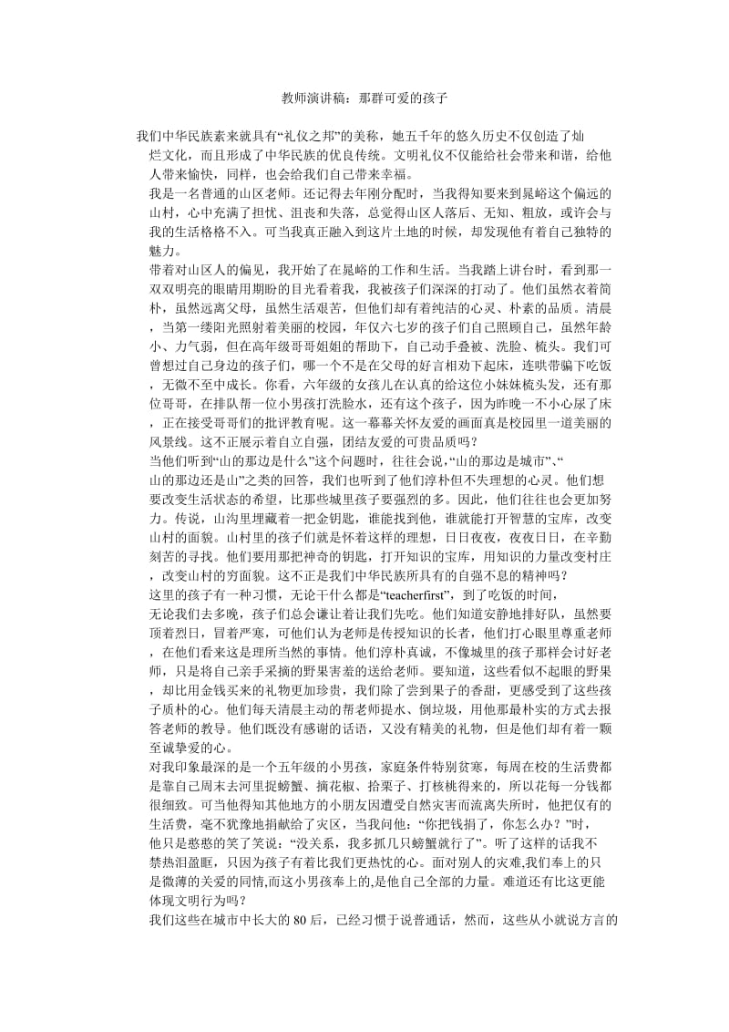 教师演讲稿那群可爱的孩子.doc_第1页