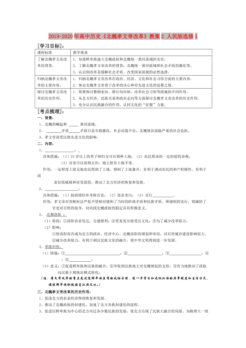 2019-2020年高中历史《北魏孝文帝改革》教案2 人民版选修1.doc_第1页