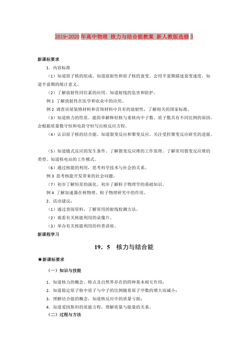 2019-2020年高中物理 核力与结合能教案 新人教版选修3.doc_第1页