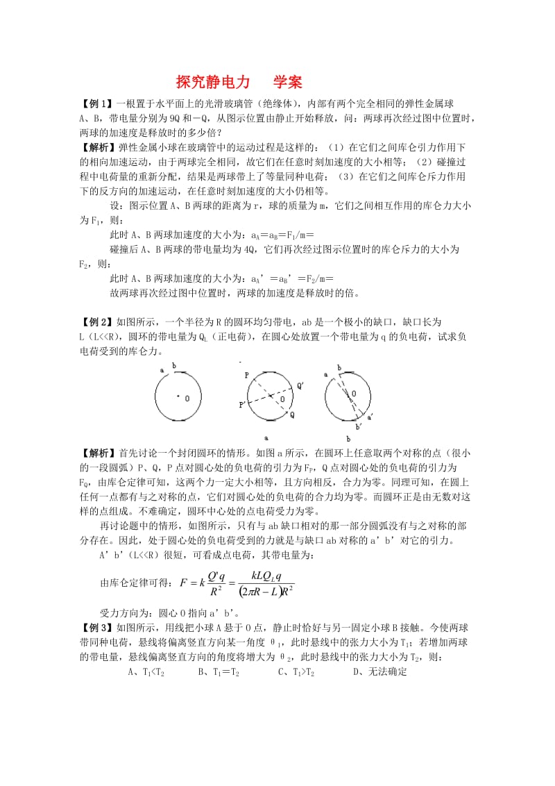 2019-2020年高中物理 1.2《探究静电力》学案（粤教版选修3-1）.doc_第1页