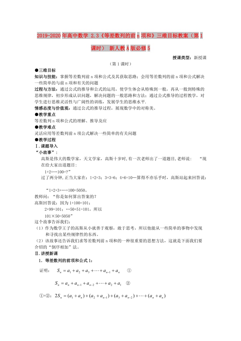 2019-2020年高中数学 2.3《等差数列的前n项和》三维目标教案（第1课时） 新人教A版必修5.doc_第1页