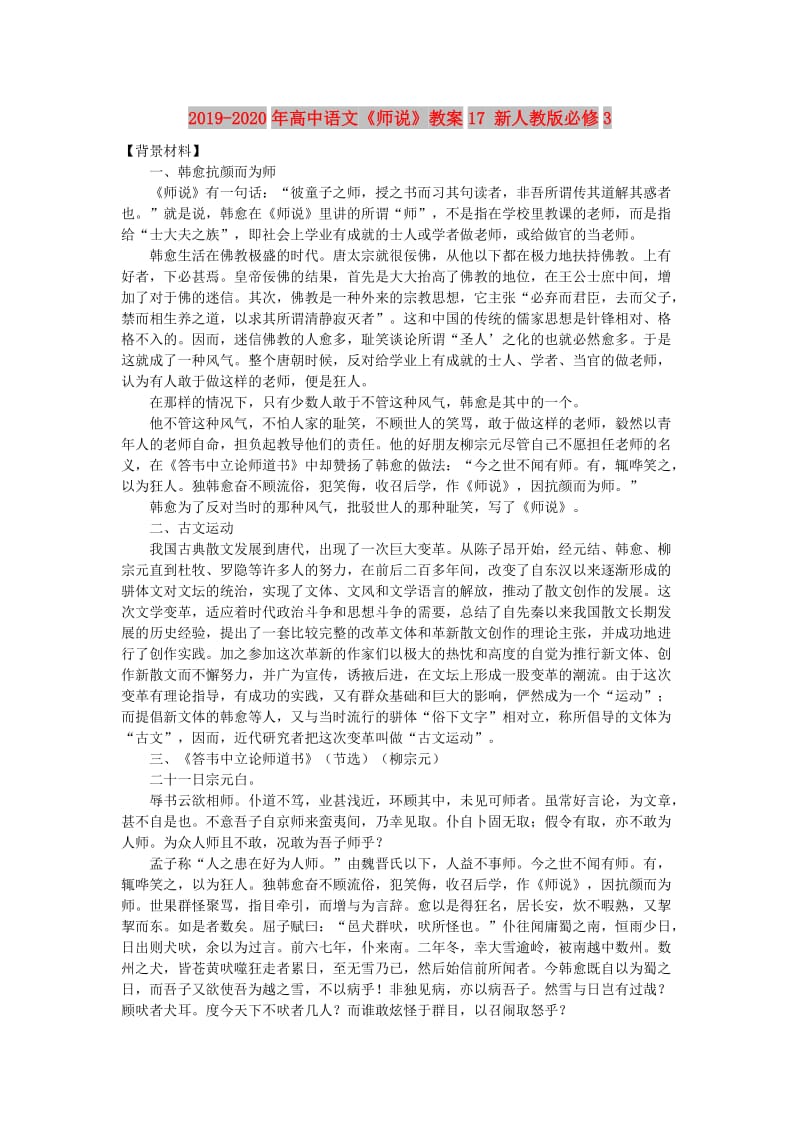 2019-2020年高中语文《师说》教案17 新人教版必修3.doc_第1页