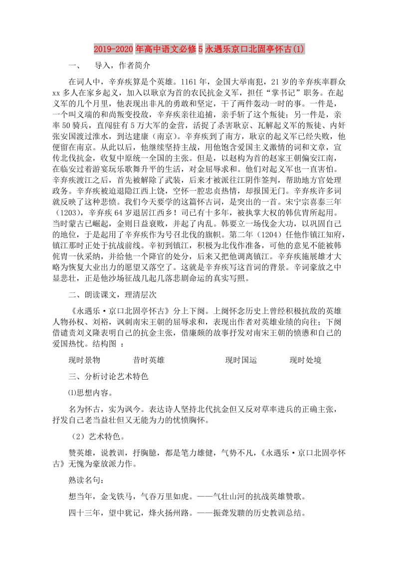 2019-2020年高中语文必修5永遇乐京口北固亭怀古(1).doc_第1页