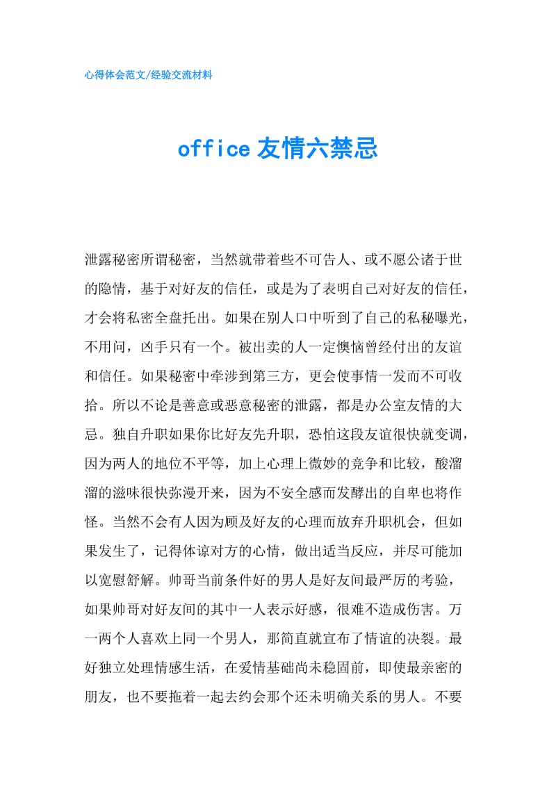 office友情六禁忌.doc_第1页