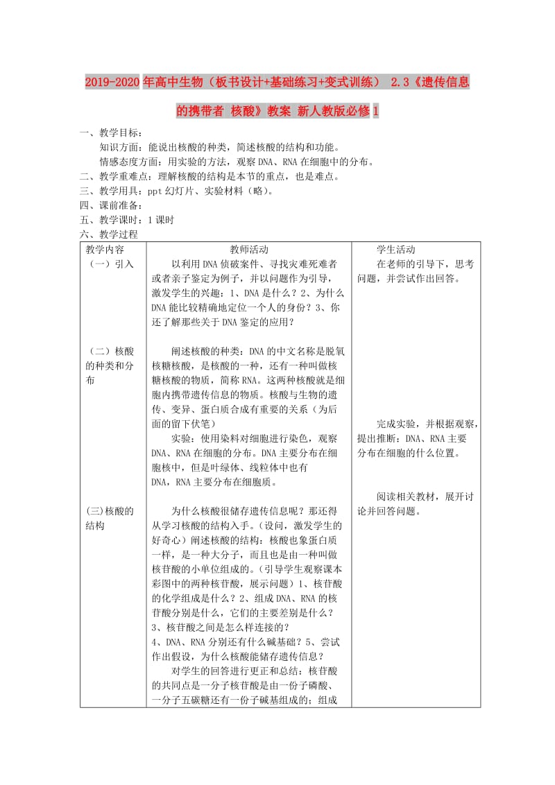 2019-2020年高中生物（板书设计+基础练习+变式训练） 2.3《遗传信息的携带者 核酸》教案 新人教版必修1.doc_第1页