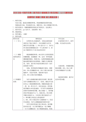 2019-2020年高中生物（板書設(shè)計+基礎(chǔ)練習(xí)+變式訓(xùn)練） 2.3《遺傳信息的攜帶者 核酸》教案 新人教版必修1.doc