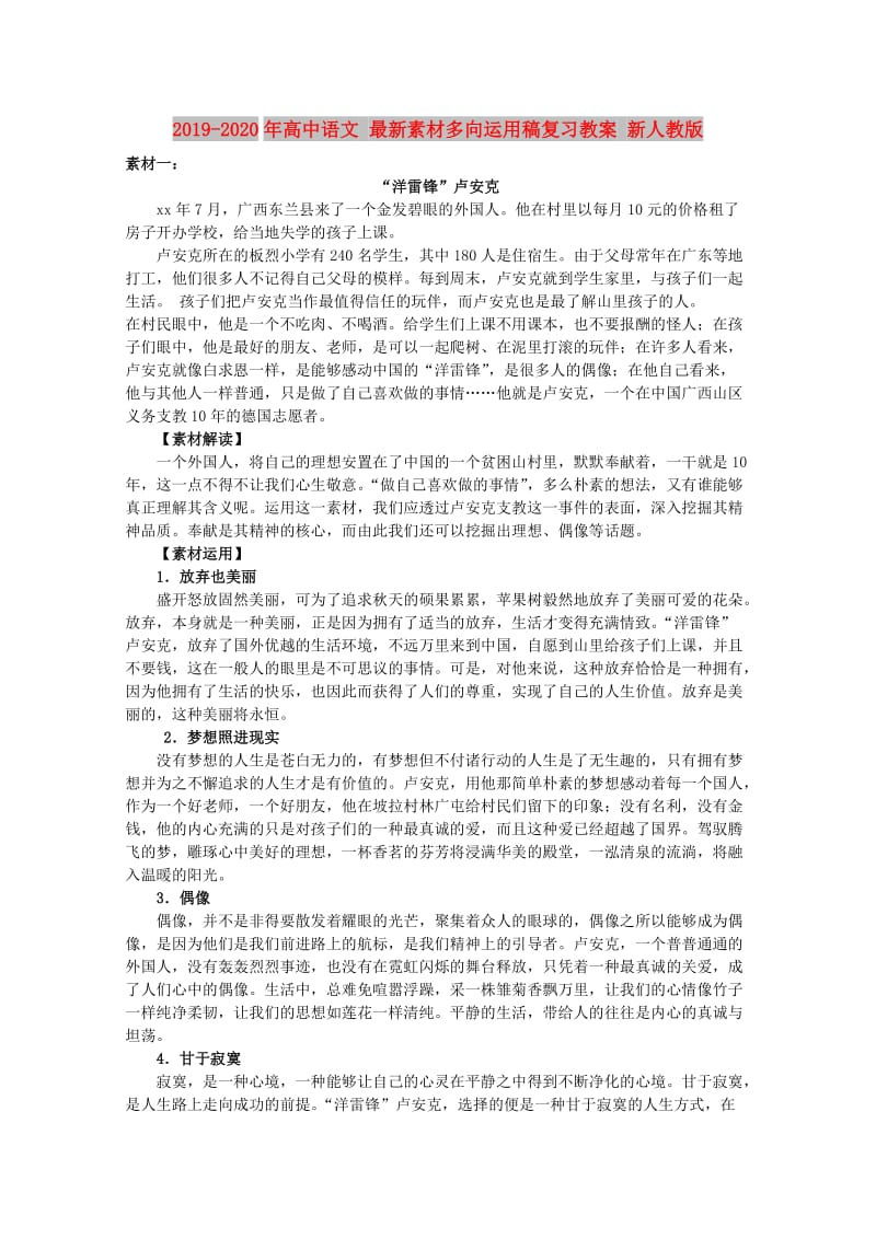 2019-2020年高中语文 最新素材多向运用稿复习教案 新人教版.doc_第1页