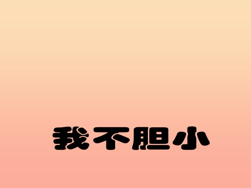 2019秋一年级道德与法治上册 第15课 我不胆小课件2 教科版.ppt_第1页