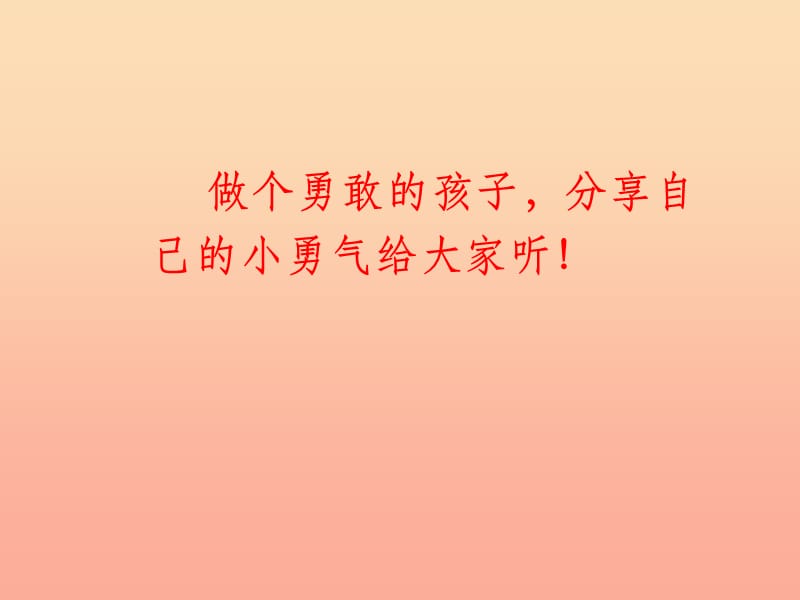 2019秋一年级道德与法治上册 第15课 我不胆小课件2 教科版.ppt_第3页