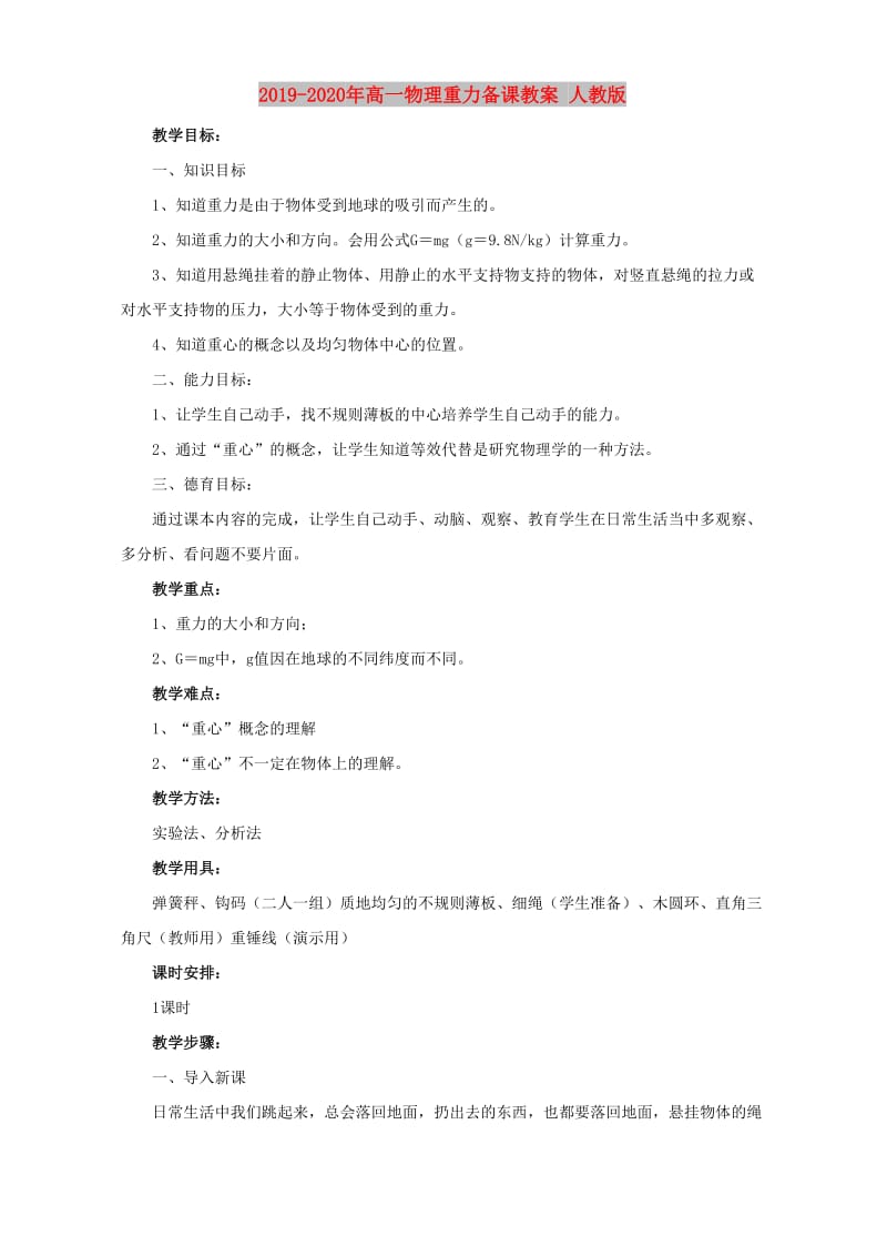 2019-2020年高一物理重力备课教案 人教版.doc_第1页