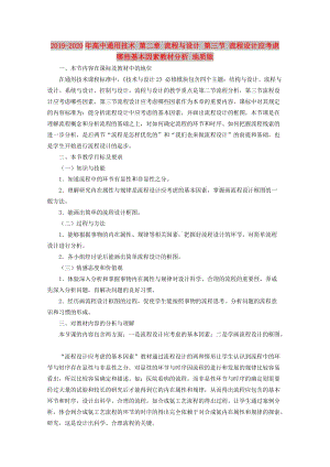 2019-2020年高中通用技術(shù) 第二章 流程與設計 第三節(jié) 流程設計應考慮哪些基本因素教材分析 地質(zhì)版.doc