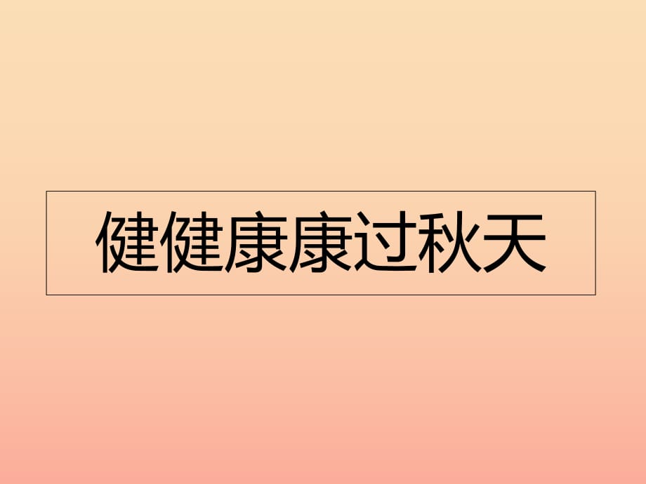 二年级道德与法治上册 第二单元 为收获歌唱 健健康康过秋天课件1 鄂教版.ppt_第1页