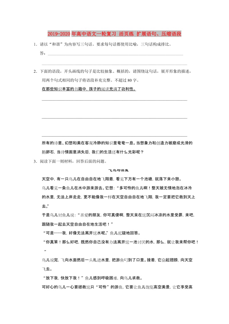 2019-2020年高中语文一轮复习 活页练 扩展语句、压缩语段.doc_第1页