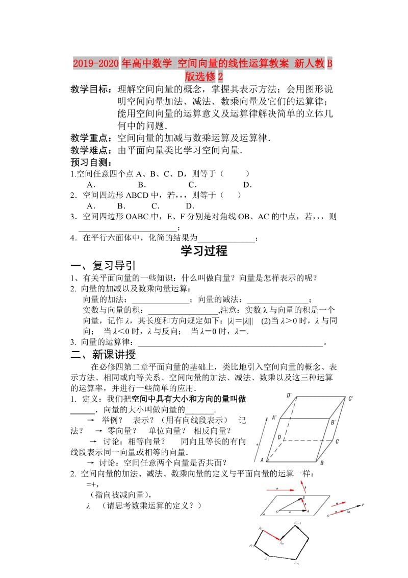 2019-2020年高中数学 空间向量的线性运算教案 新人教B版选修2.doc_第1页