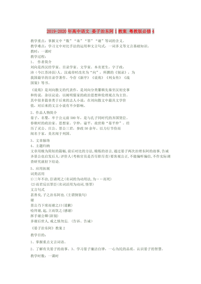 2019-2020年高中语文 晏子治东阿1教案 粤教版必修4.doc_第1页