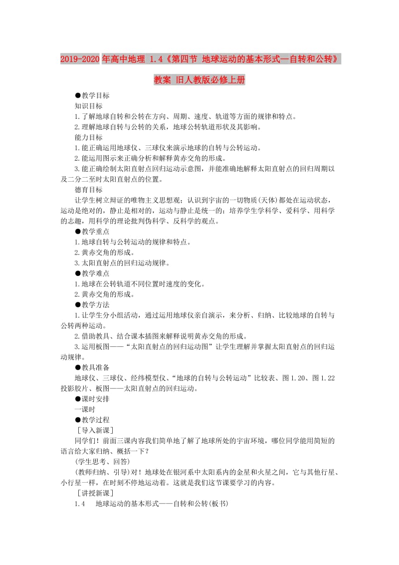 2019-2020年高中地理 1.4《第四节 地球运动的基本形式—自转和公转》教案 旧人教版必修上册.doc_第1页