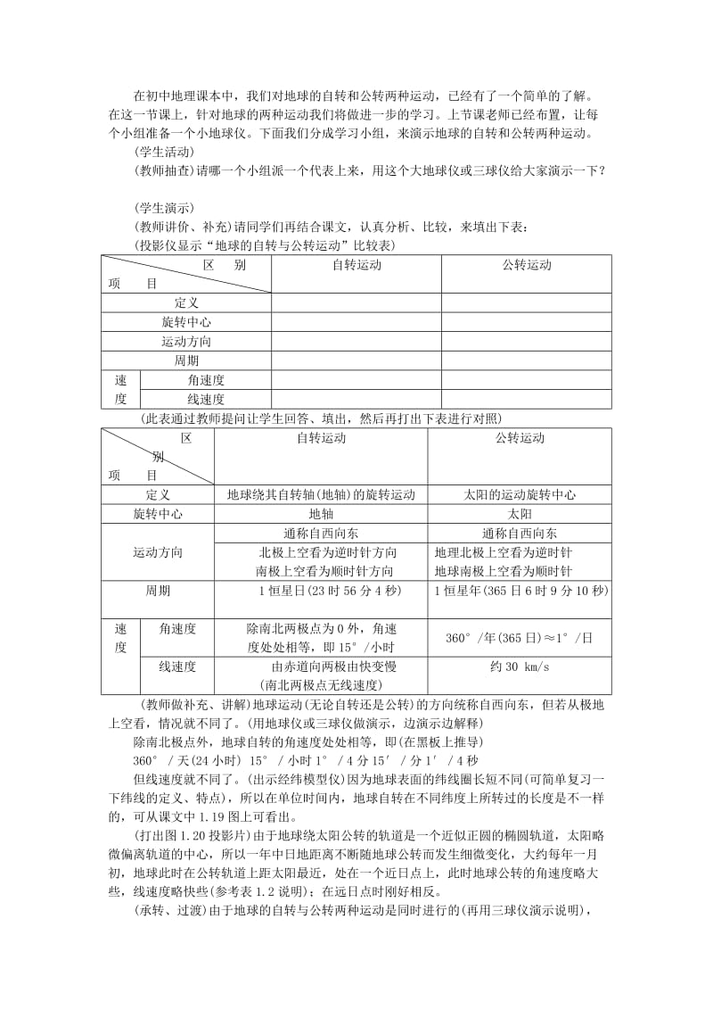 2019-2020年高中地理 1.4《第四节 地球运动的基本形式—自转和公转》教案 旧人教版必修上册.doc_第2页