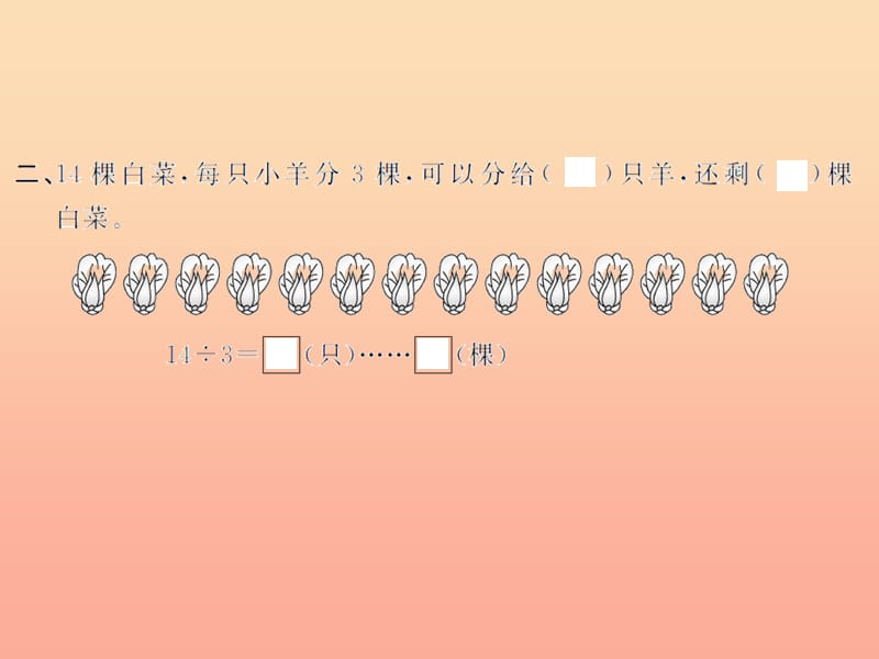 二年级数学下册 6 余数的除法 有余数的除法（2）习题课件 新人教版.ppt_第3页