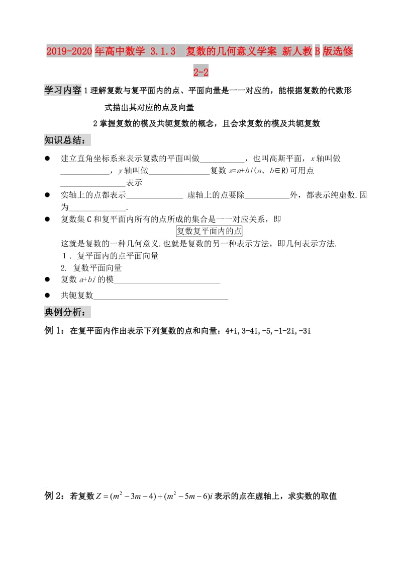 2019-2020年高中数学 3.1.3 复数的几何意义学案 新人教B版选修2-2.doc_第1页