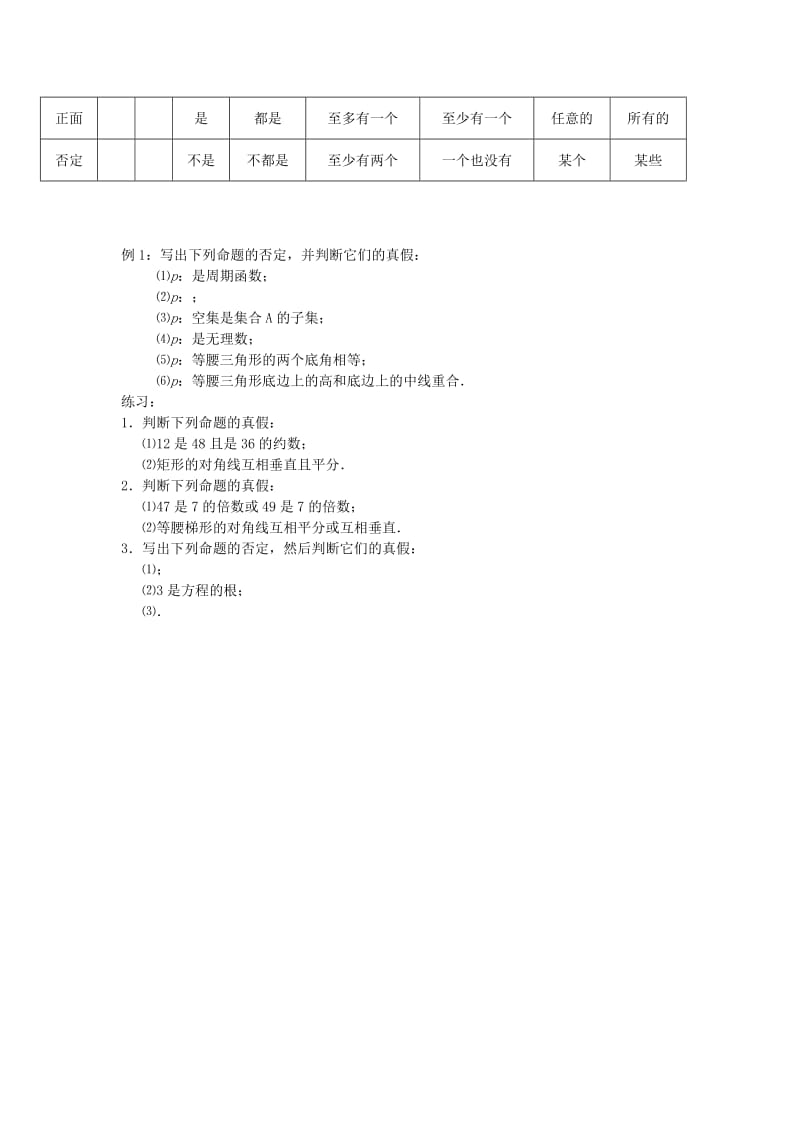 2019-2020年高中数学 1.3 简单的逻辑联结词 教案新人教选修2-1.doc_第3页