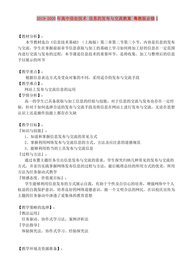 2019-2020年高中信处技术 信息的发布与交流教案 粤教版必修1.doc_第1页