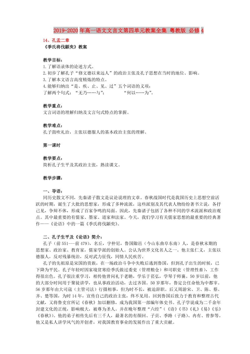 2019-2020年高一语文文言文第四单元教案全集 粤教版 必修4.doc_第1页