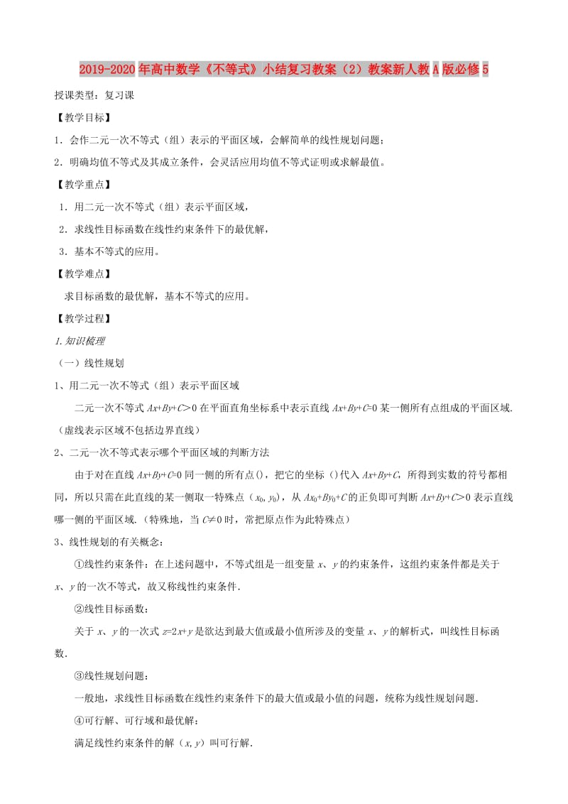 2019-2020年高中数学《不等式》小结复习教案（2）教案新人教A版必修5.doc_第1页