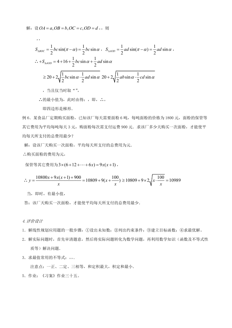 2019-2020年高中数学《不等式》小结复习教案（2）教案新人教A版必修5.doc_第3页