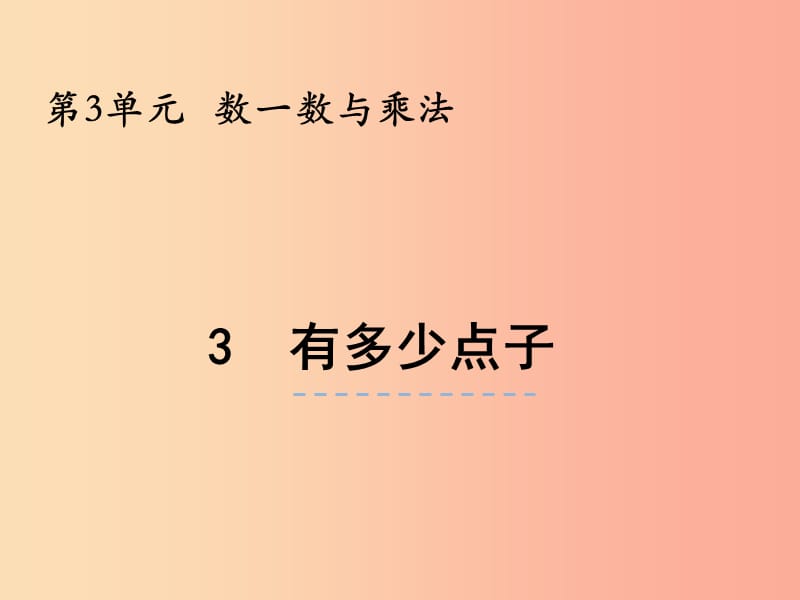 二年级数学上册 第三单元 数一数与乘法 3.3 有多少点子课件 北师大版.ppt_第1页