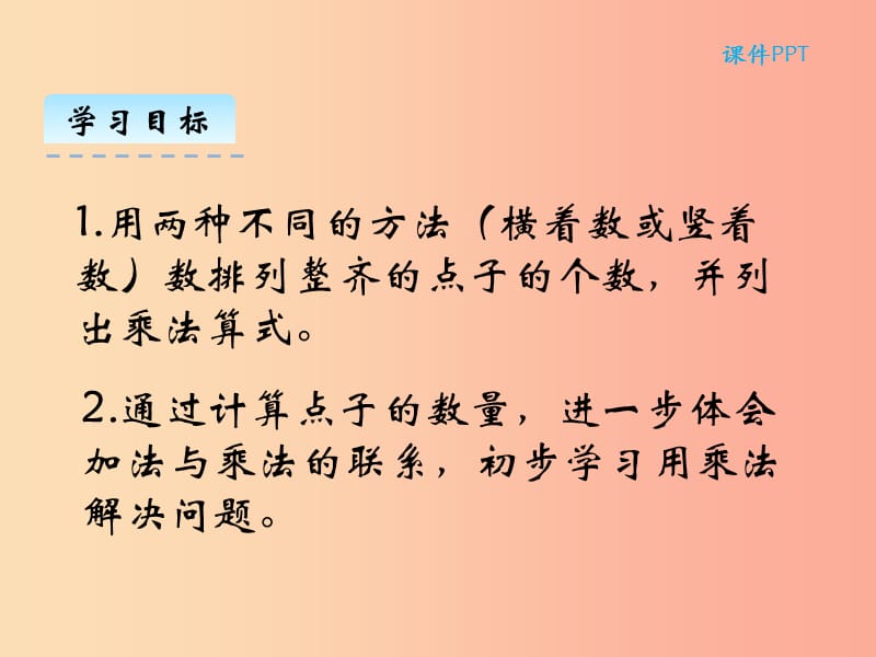 二年级数学上册 第三单元 数一数与乘法 3.3 有多少点子课件 北师大版.ppt_第2页