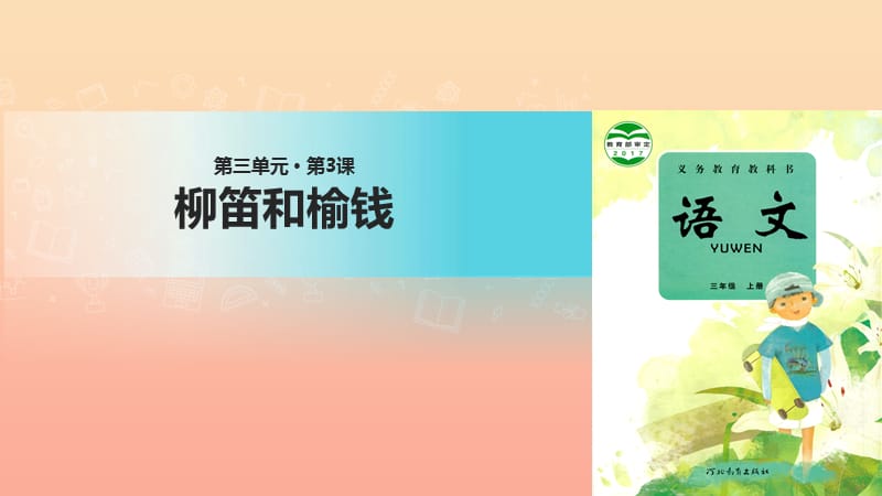 三年级语文上册第三单元11柳笛和榆钱课件冀教版.ppt_第1页