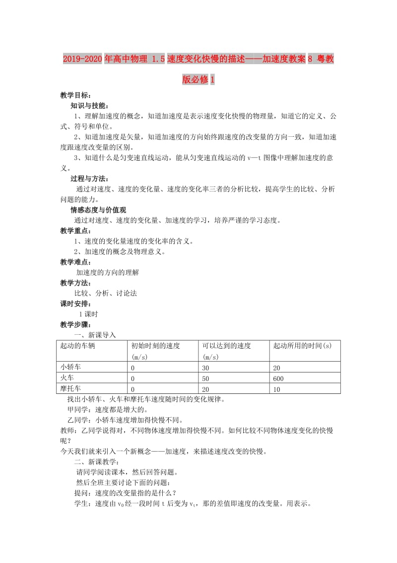 2019-2020年高中物理 1.5速度变化快慢的描述——加速度教案8 粤教版必修1.doc_第1页