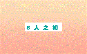 2019版一年級(jí)語文下冊(cè) 第5單元 識(shí)字（二）8 人之初作業(yè)課件 新人教版.ppt