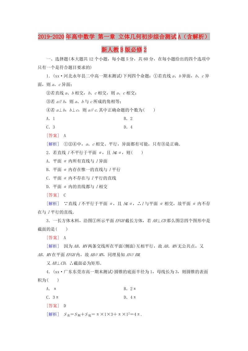 2019-2020年高中数学 第一章 立体几何初步综合测试A（含解析）新人教B版必修2.doc_第1页