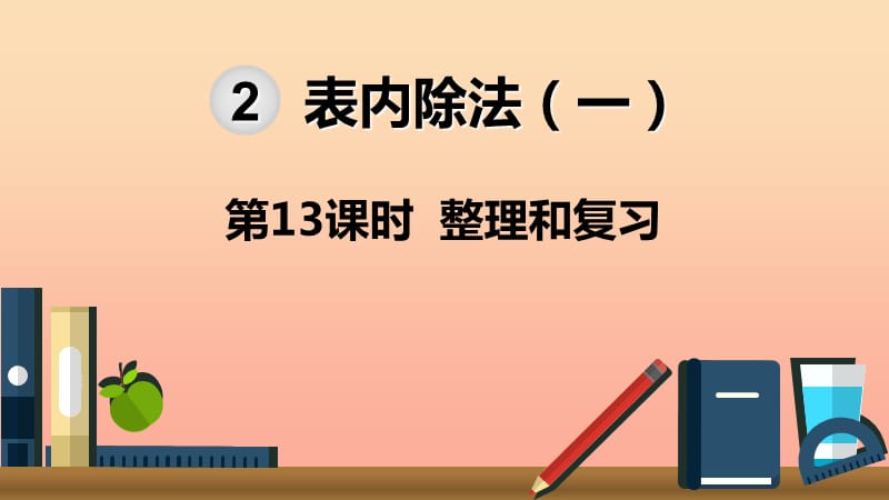 二年级数学下册 2 表内除法（一）第13课时 整理和复习课件 新人教版.ppt_第1页