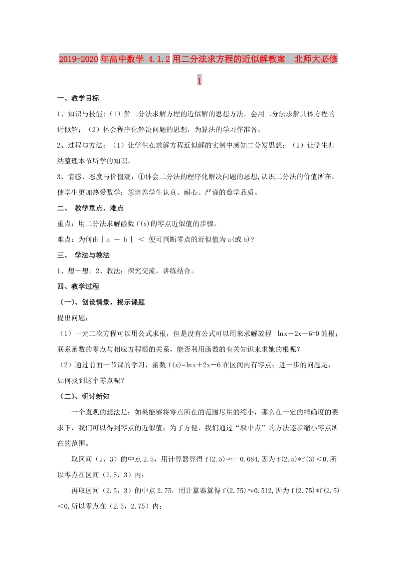 2019-2020年高中数学 4.1.2用二分法求方程的近似解教案 北师大必修1.doc_第1页