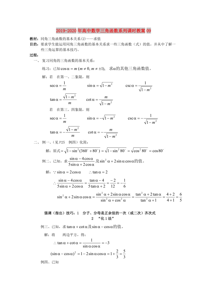 2019-2020年高中数学三角函数系列课时教案09.doc_第1页